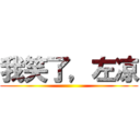 我笑了，左凉 ()