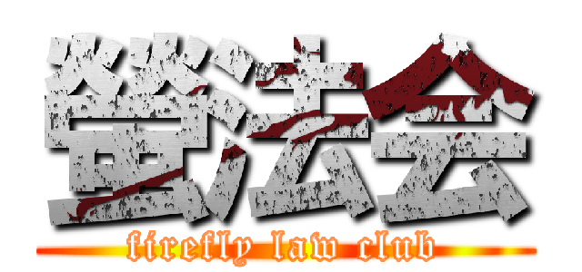 螢法会 (firefly law club)
