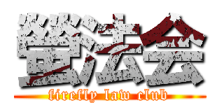 螢法会 (firefly law club)