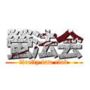 螢法会 (firefly law club)