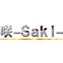 咲－Ｓａｋｉ－ ()