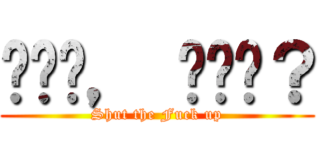 어때요， 참쉽죠？ (Shut the Fuck up)