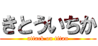 きとういちか (attack on titan)