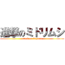 進撃のミドリムシ (attack on Euglena)