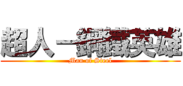 超人－鋼鐵英雄 (Man of Steel)