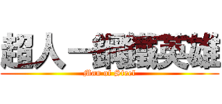 超人－鋼鐵英雄 (Man of Steel)