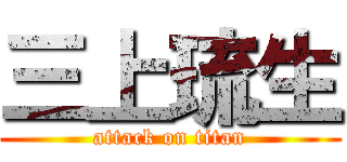 三上琉生 (attack on titan)