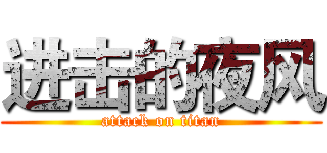 进击的夜风 (attack on titan)