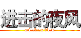 进击的夜风 (attack on titan)
