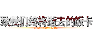 致我们终将逝去的饭卡 (attack on card of rice)