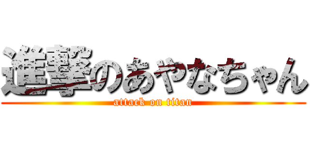 進撃のあやなちゃん (attack on titan)