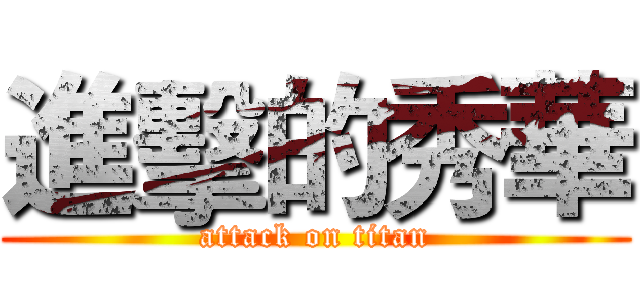進擊的秀華 (attack on titan)