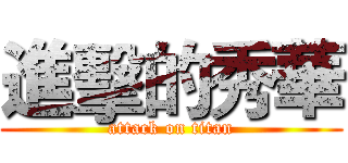 進擊的秀華 (attack on titan)