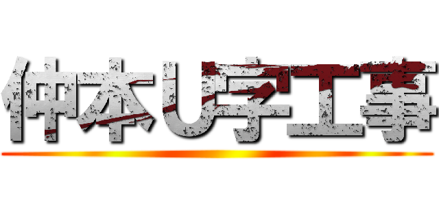 仲本Ｕ字工事 ()