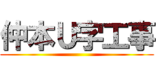 仲本Ｕ字工事 ()