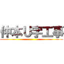 仲本Ｕ字工事 ()