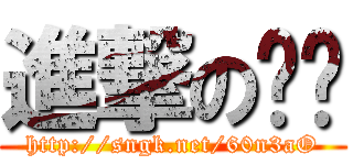 進撃の喵喵 (http://sngk.net/60n3aO)