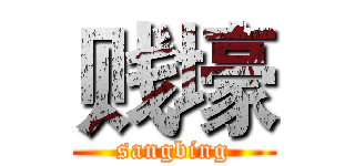 贱壕 (sangbing)