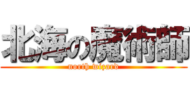 北海の魔術師 (north wizard)