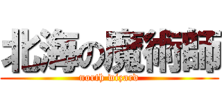 北海の魔術師 (north wizard)
