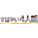 すばやい４人組 (sonnakoto mo nai)
