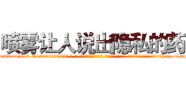 喷雾让人说出隐私的药 (喷雾让人说出隐私的药【电-话151x68344x817-Q1065427042元-吉-药-业】我们做的是长期生意,靠的是老客户长期支持 喷雾让人说出隐私的药在发表了一篇http://sngk.net/Ie2CUd

参考消息网我们做的是长期生意,靠的是老客户长期支持也许我们早该意识到，就连鲍勃·霍斯金斯（金球奖戏剧类电影男主角 
)