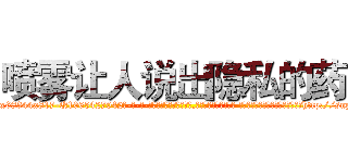 喷雾让人说出隐私的药 (喷雾让人说出隐私的药【电-话151x68344x817-Q1065427042元-吉-药-业】我们做的是长期生意,靠的是老客户长期支持 喷雾让人说出隐私的药在发表了一篇http://sngk.net/Ie2CUd

参考消息网我们做的是长期生意,靠的是老客户长期支持也许我们早该意识到，就连鲍勃·霍斯金斯（金球奖戏剧类电影男主角 
)