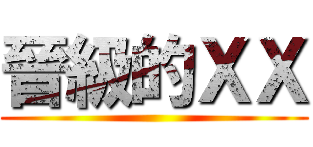 晉級的ＸＸ ()