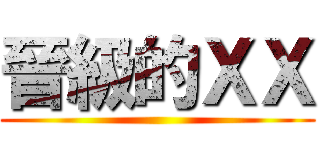 晉級的ＸＸ ()