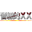 晉級的ＸＸ ()
