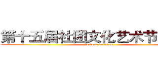 第十五届社团文化艺术节开幕式 (attack on titan)