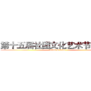 第十五届社团文化艺术节开幕式 (attack on titan)