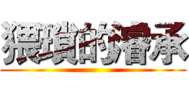 猥瑣的濬承 ()