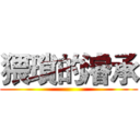 猥瑣的濬承 ()