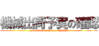 機械出荷予実の確認 (the deadline change of DHx)