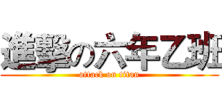 進擊の六年乙班 (attack on titan)
