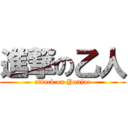 進撃の乙人 (attack on Yunjae)