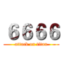 ６６６６ (attack on titan)