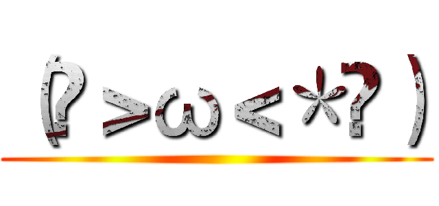 （ฅ＞ω＜＊ฅ） ()