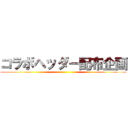 コラボヘッダー配布企画 ()