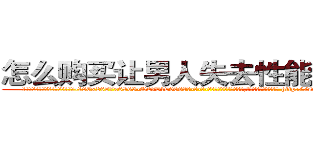 怎么购买让男人失去性能力的药 (怎么购买让男人失去性能力的药【电-186x2687x6963-Q278180069元-吉-药-业】我们做的是长期生意,靠的是老客户长期支持 http://sngk.net/bx40sp
)