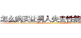 怎么购买让男人失去性能力的药 (怎么购买让男人失去性能力的药【电-186x2687x6963-Q278180069元-吉-药-业】我们做的是长期生意,靠的是老客户长期支持 http://sngk.net/bx40sp
)