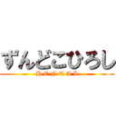 ずんどこひろし (H E N T A I)