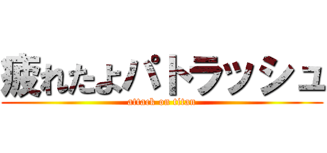 疲れたよパトラッシュ (attack on titan)