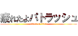 疲れたよパトラッシュ (attack on titan)