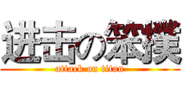 进击の笨撲 (attack on titan)