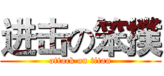 进击の笨撲 (attack on titan)