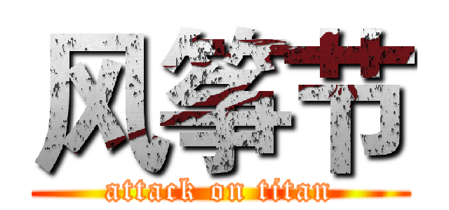 风筝节 (attack on titan)