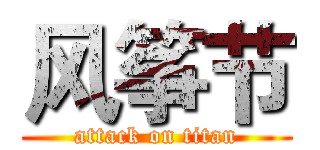 风筝节 (attack on titan)
