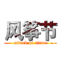 风筝节 (attack on titan)